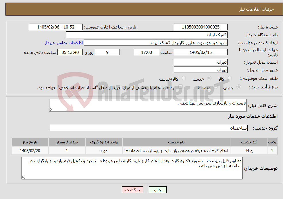 تصویر کوچک آگهی نیاز خدمات-تعمیرات و بازسازی سرویس بهداشتی