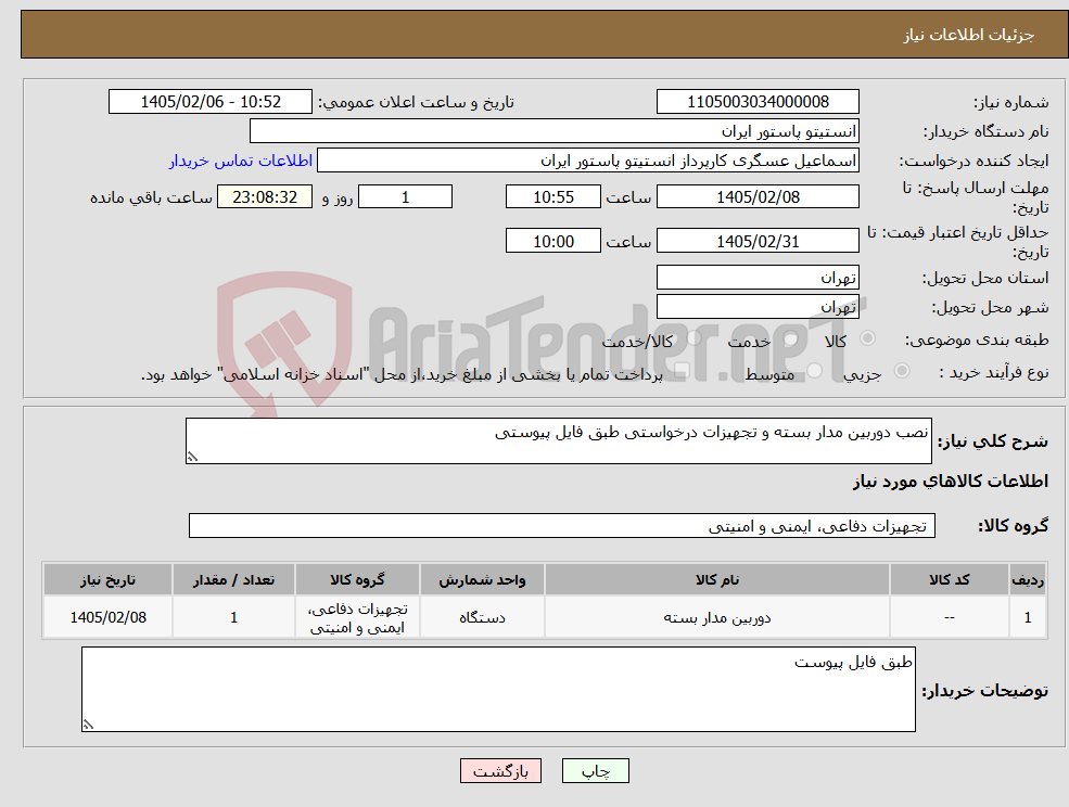 تصویر کوچک آگهی نیاز کالا-نصب دوربین مدار بسته و تجهیزات درخواستی طبق فایل پیوستی