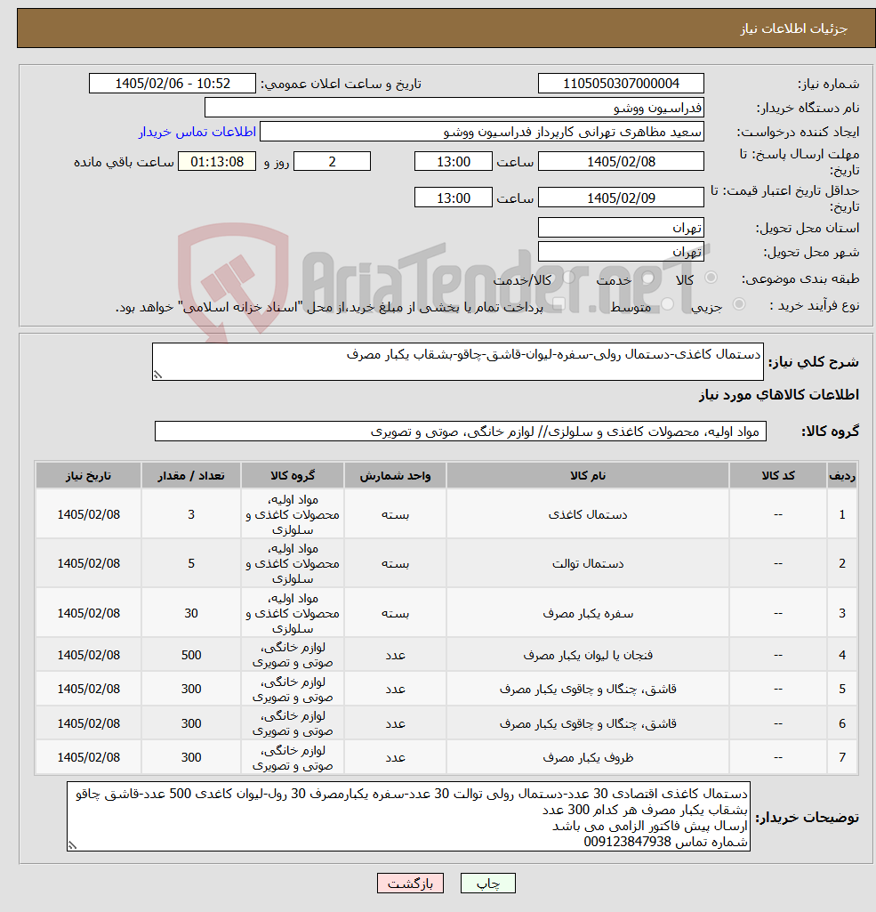 تصویر کوچک آگهی نیاز کالا-دستمال کاغذی-دستمال رولی-سفره-لیوان-قاشق-چاقو-بشقاب یکبار مصرف
