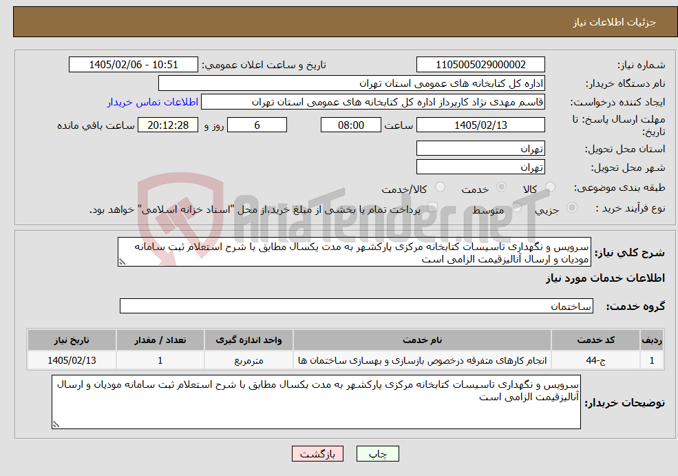 تصویر کوچک آگهی نیاز خدمات-سرویس و نگهداری تاسیسات کتابخانه مرکزی پارکشهر به مدت یکسال مطابق با شرح استعلام ثبت سامانه مودیان و ارسال آنالیزقیمت الزامی است