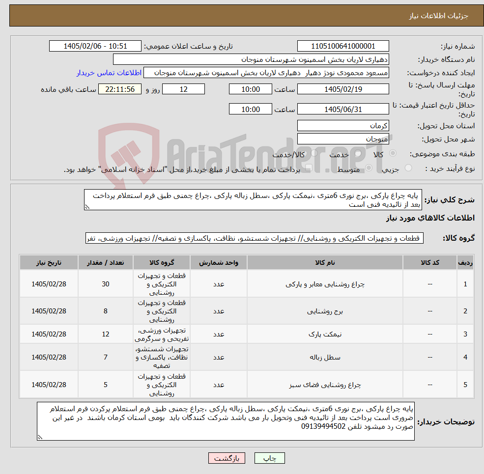 تصویر کوچک آگهی نیاز کالا- پایه چراغ پارکی ،برج نوری 6متری ،نیمکت پارکی ،سطل زباله پارکی ،چراغ چمنی طبق فرم استعلام پرداخت بعد از تائیدیه فنی است 