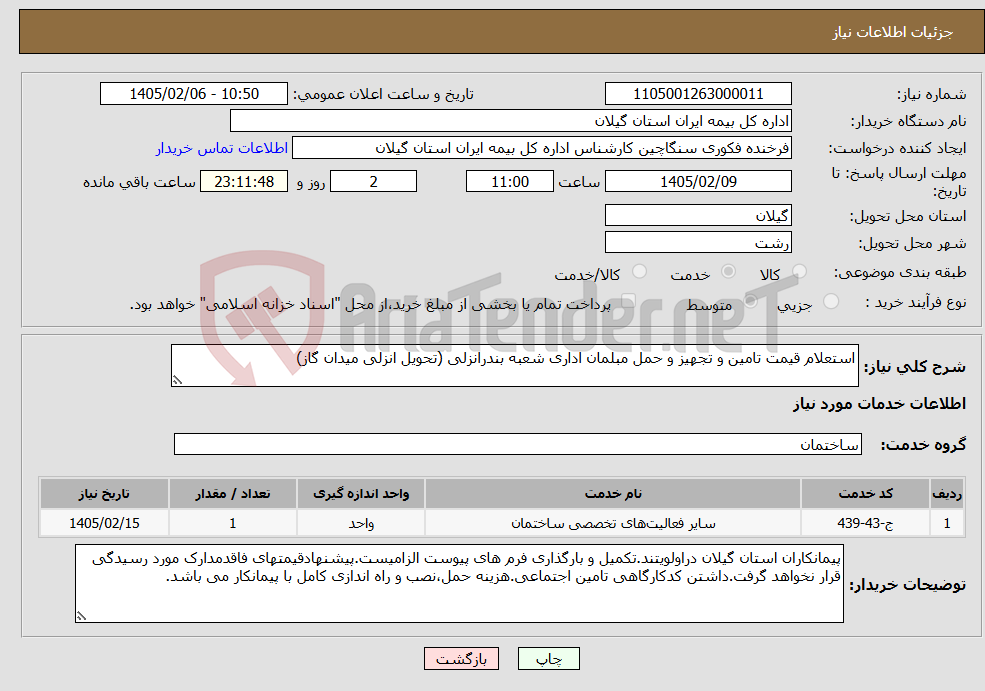 تصویر کوچک آگهی نیاز خدمات-استعلام قیمت تامین و تجهیز و حمل مبلمان اداری شعبه بندرانزلی (تحویل انزلی میدان گاز) 