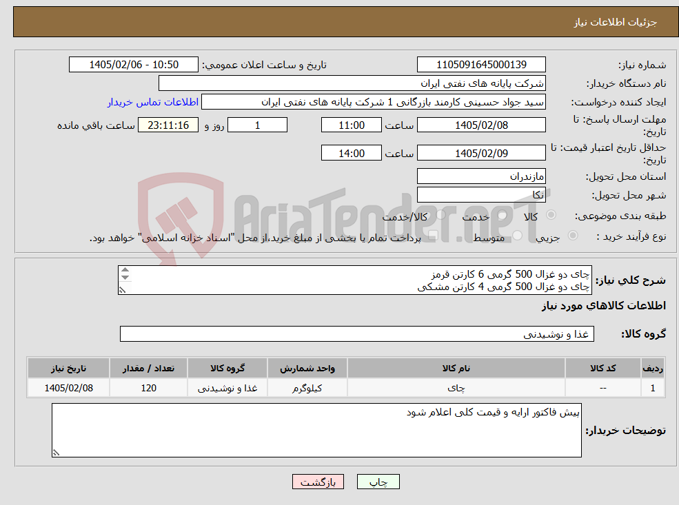 تصویر کوچک آگهی نیاز کالا-چای دو غزال 500 گرمی 6 کارتن قرمز چای دو غزال 500 گرمی 4 کارتن مشکی قند کاترین 5 کیلویی 10 کارتن