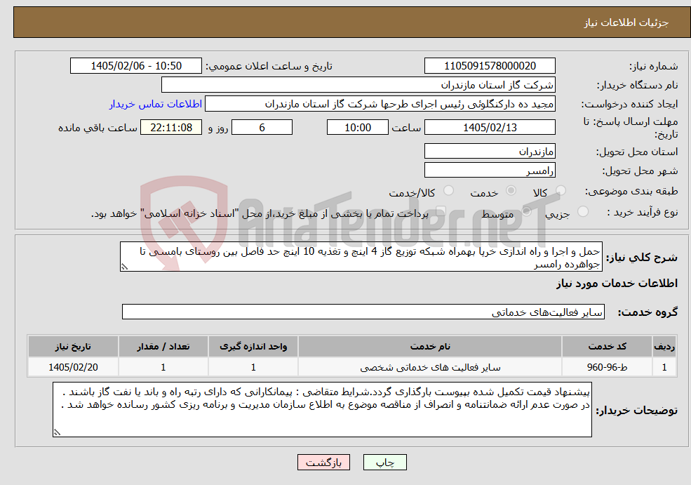 تصویر کوچک آگهی نیاز خدمات-حمل و اجرا و راه اندازی خرپا بهمراه شبکه توزیع گاز 4 اینچ و تغذیه 10 اینچ حد فاصل بین روستای بامسی تا جواهرده رامسر