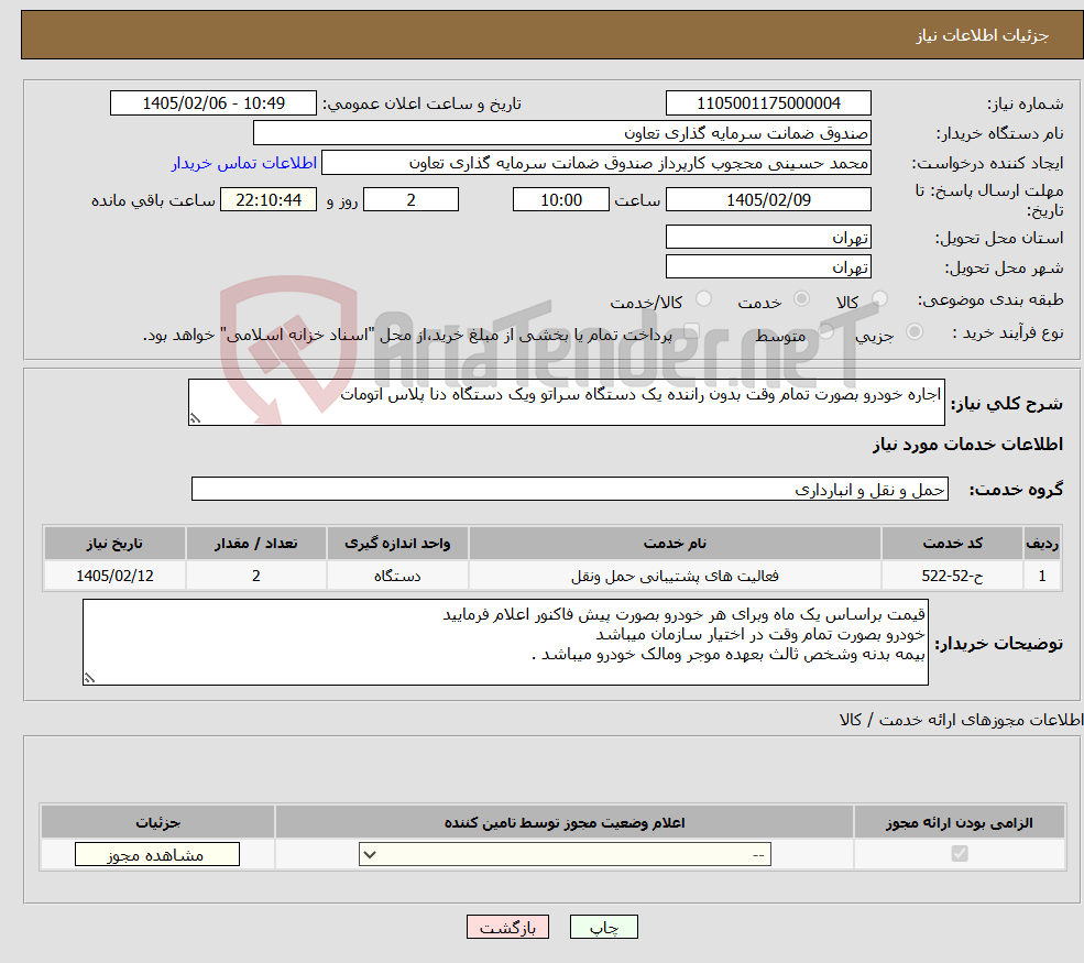 تصویر کوچک آگهی نیاز خدمات-اجاره خودرو بصورت تمام وقت بدون راننده یک دستگاه سراتو ویک دستگاه دنا پلاس اتومات