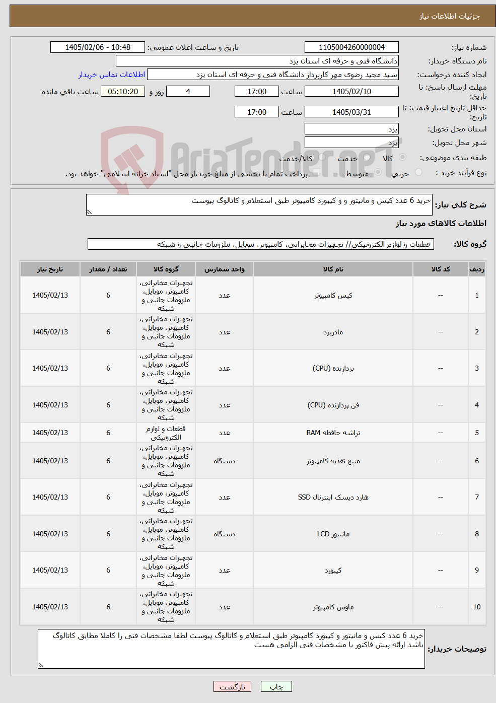تصویر کوچک آگهی نیاز کالا-خرید 6 عدد کیس و مانیتور و و کیبورد کامپیوتر طبق استعلام و کاتالوگ پیوست 