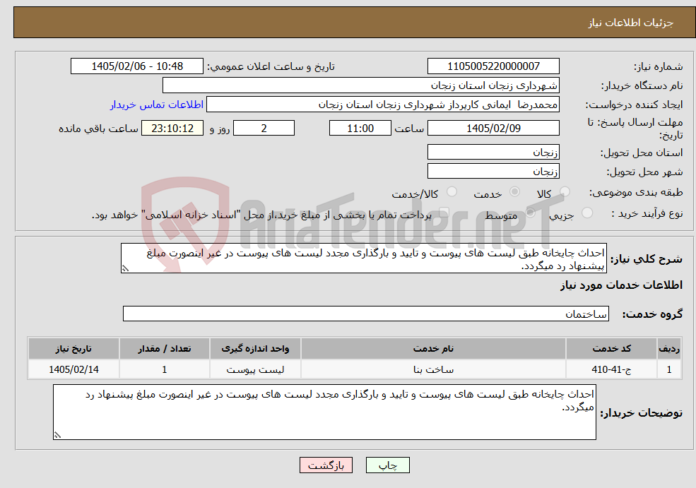 تصویر کوچک آگهی نیاز خدمات-احداث چایخانه طبق لیست های پیوست و تایید و بارگذاری مجدد لیست های پیوست در غیر اینصورت مبلغ پیشنهاد رد میگردد.