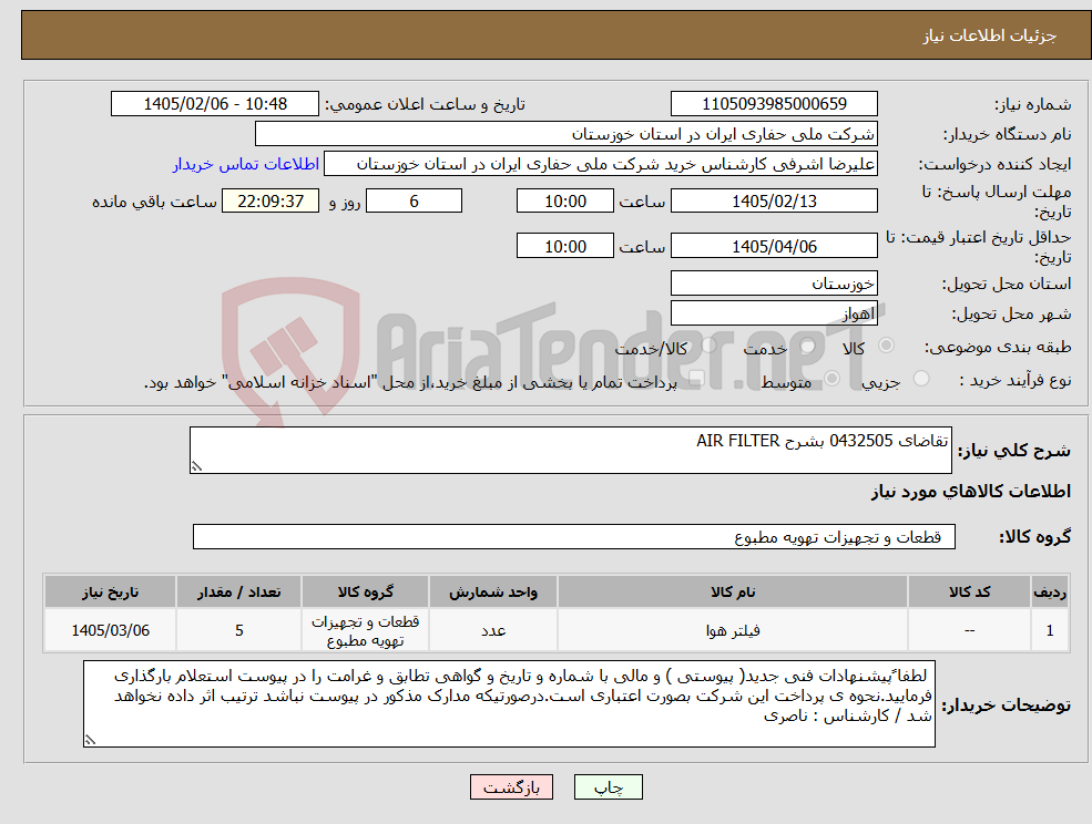 تصویر کوچک آگهی نیاز کالا-تقاضای 0432505 بشرح AIR FILTER