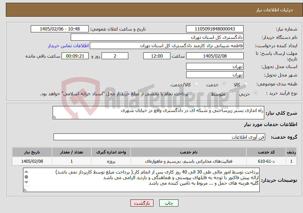 تصویر کوچک آگهی نیاز خدمات-راه اندازی بستر زیرساختی و شبکه ای در دادگستری واقع در خیابان شهری