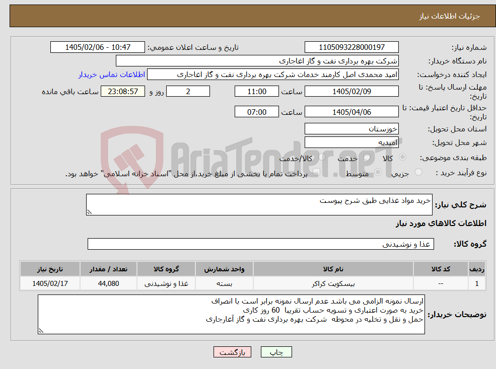 تصویر کوچک آگهی نیاز کالا-خرید مواد غذایی طبق شرح پیوست