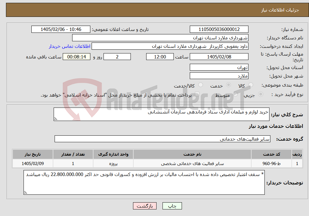 تصویر کوچک آگهی نیاز خدمات-خرید لوازم و مبلمان اداری ستاد فرماندهی سازمان آتشنشانی