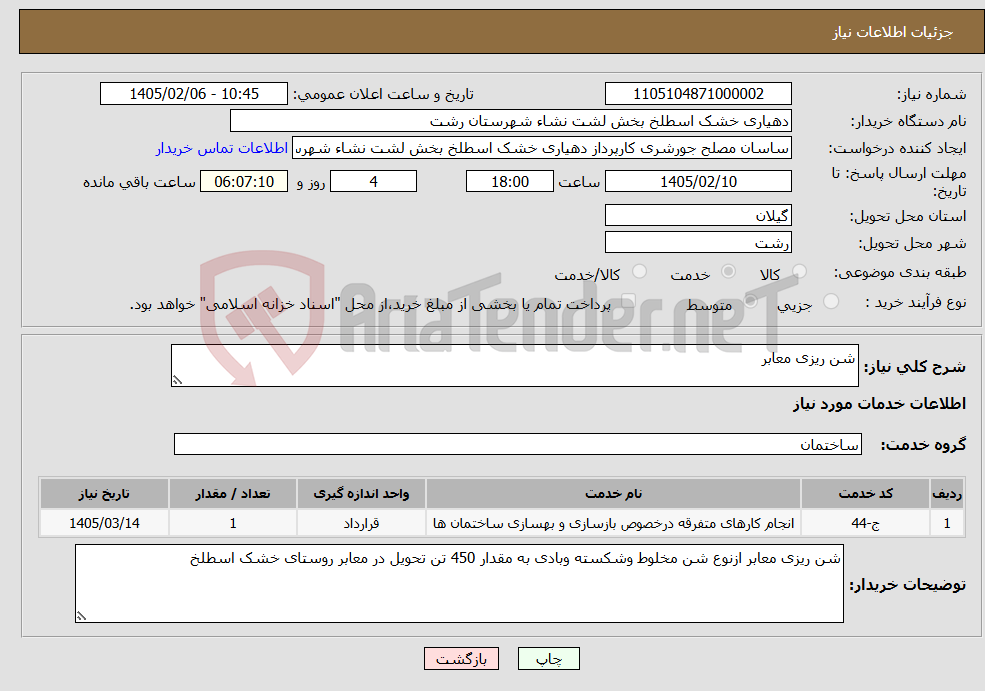 تصویر کوچک آگهی نیاز خدمات-شن ریزی معابر 