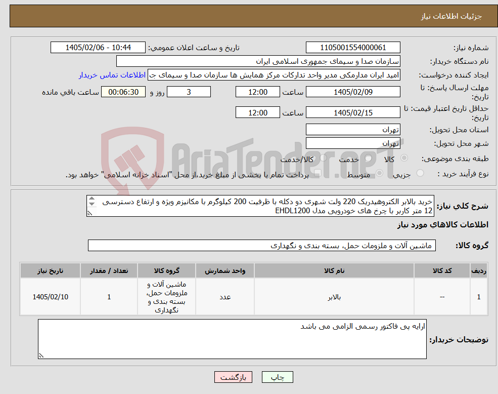 تصویر کوچک آگهی نیاز کالا-خرید بالابر الکتروهیدریک 220 ولت شهری دو دکله با ظرفیت 200 کیلوگرم با مکانیزم ویژه و ارتفاع دسترسی 12 متر کاربر با چرخ های خودرویی مدل EHDL1200
