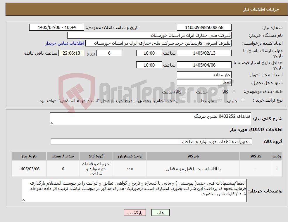 تصویر کوچک آگهی نیاز کالا-تقاضای 0432252 بشرح بیرینگ