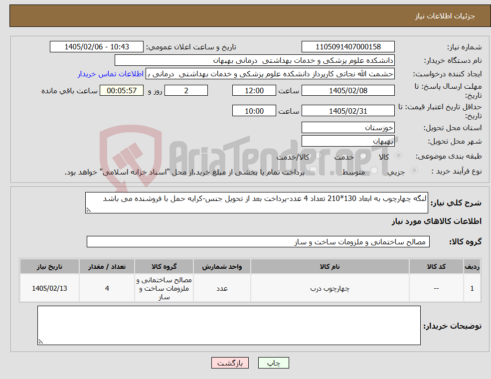 تصویر کوچک آگهی نیاز کالا-لنگه چهارچوب به ابعاد 130*210 تعداد 4 عدد-پرداخت بعد از تحویل جنس-کرایه حمل با فروشنده می باشد