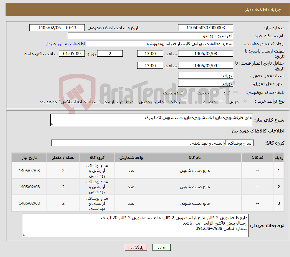 تصویر کوچک آگهی نیاز کالا-مایع ظرفشویی-مایع لباسشویی-مایع دستشویی 20 لیتری