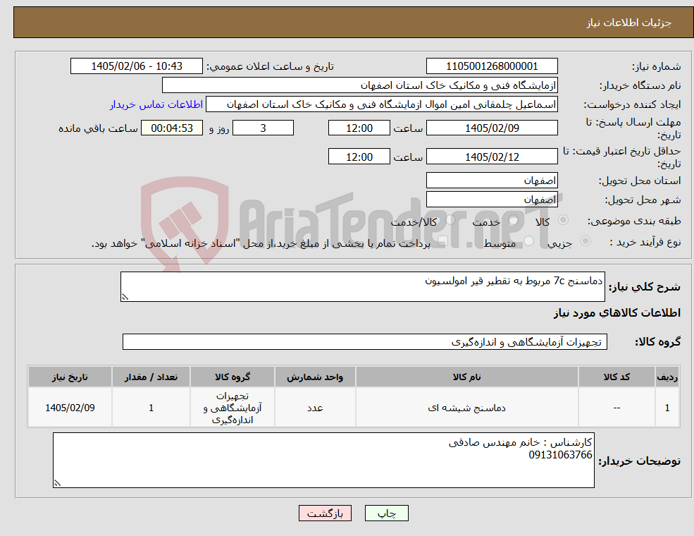 تصویر کوچک آگهی نیاز کالا-دماسنج 7c مربوط به تقطیر قیر امولسیون