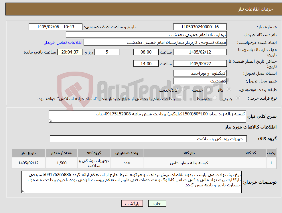 تصویر کوچک آگهی نیاز کالا-کیسه زباله زرد سایز 100*80(1500کیلوگرم) پرداخت شش ماهه 09175152008جناب