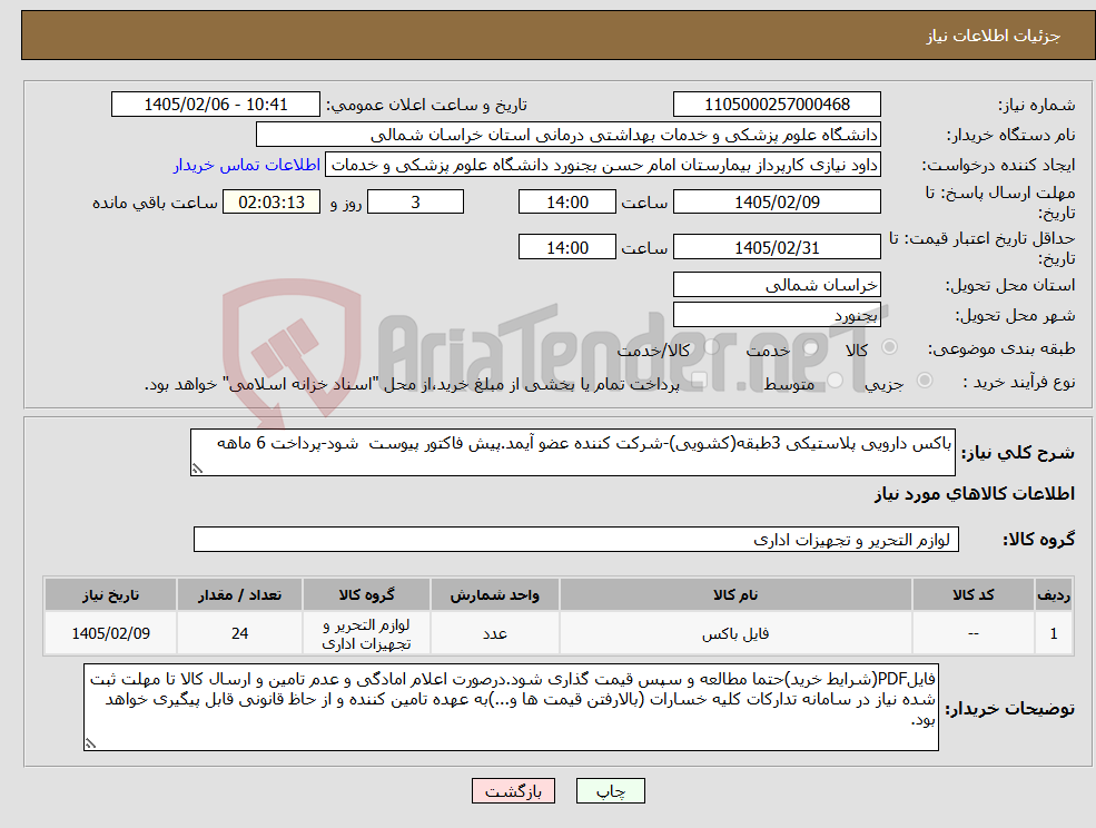 تصویر کوچک آگهی نیاز کالا-باکس دارویی پلاستیکی 3طبقه(کشویی)-شرکت کننده عضو آیمد.پیش فاکتور پیوست شود-پرداخت 6 ماهه