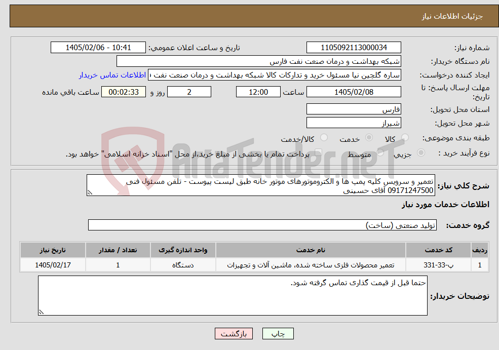 تصویر کوچک آگهی نیاز خدمات-تعمیر و سرویس کلیه پمپ ها و الکتروموتورهای موتور خانه طبق لیست پیوست - تلفن مسئول فنی 09171247500 آقای حسینی
