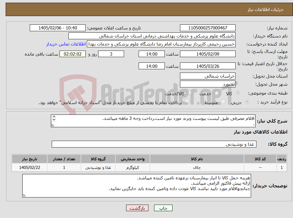 تصویر کوچک آگهی نیاز کالا-اقلام مصرفی طبق لیست پیوست وبرند مورد نیاز است.رداخت وجه 3 ماهه میباشد. . مبلغ نهایی با محاسبه مالیات بر ارزش افزوده قید گردد.