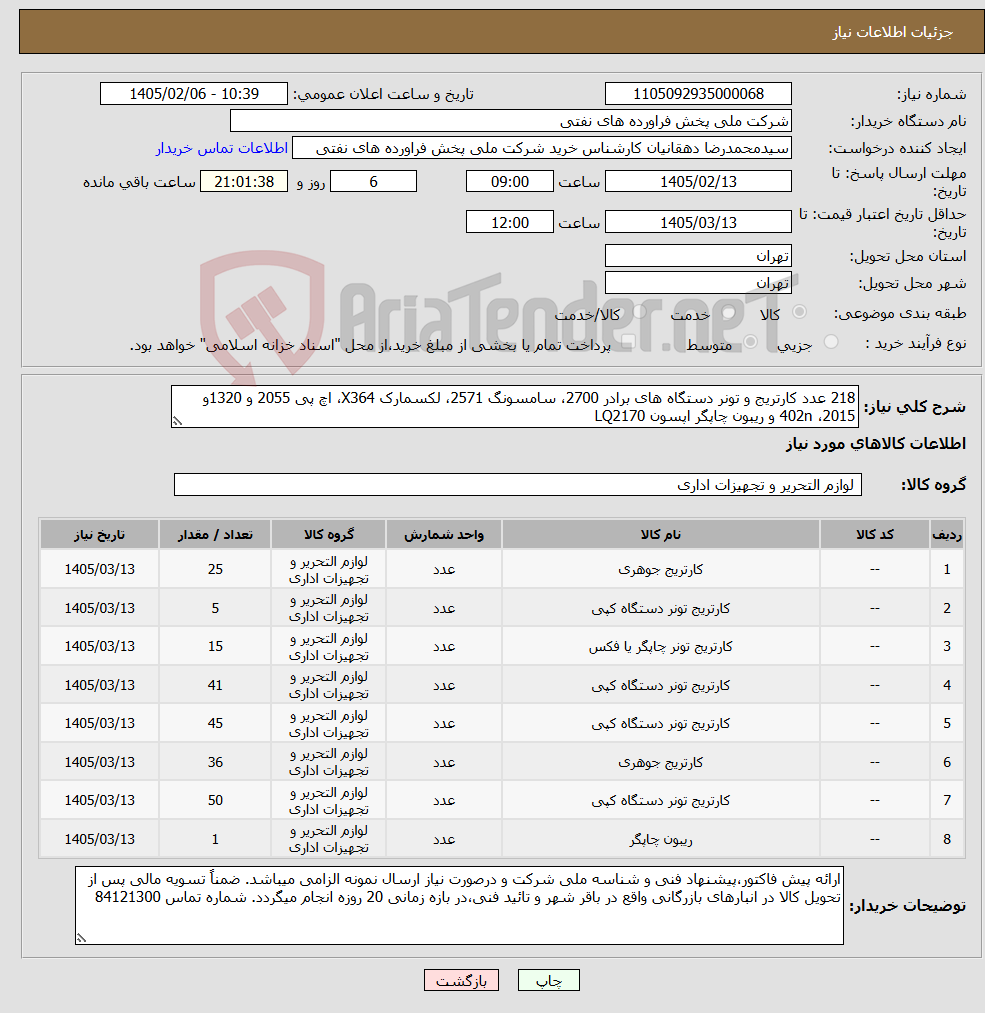 تصویر کوچک آگهی نیاز کالا-218 عدد کارتریج و تونر دستگاه های برادر 2700، سامسونگ 2571، لکسمارک X364، اچ پی 2055 و 1320و 2015، 402n و ریبون چاپگر اپسون LQ2170