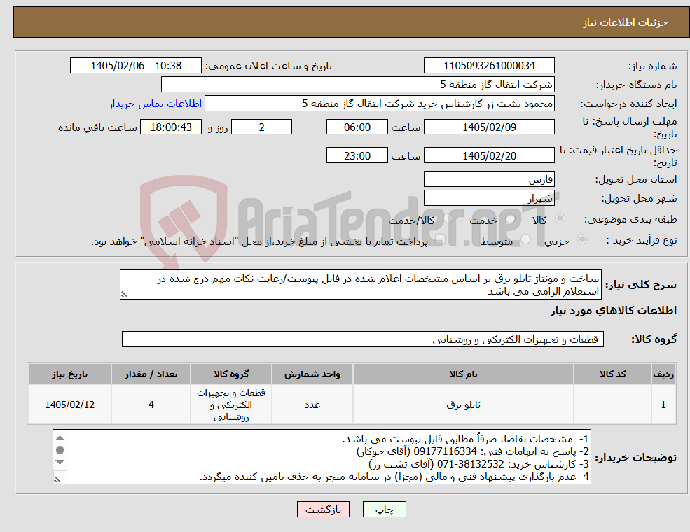 تصویر کوچک آگهی نیاز کالا-ساخت و مونتاژ تابلو برق بر اساس مشخصات اعلام شده در فایل پیوست/رعایت نکات مهم درج شده در استعلام الزامی می باشد