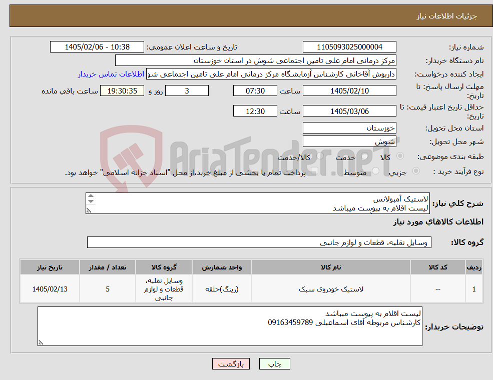 تصویر کوچک آگهی نیاز کالا-لاستیک آمبولانس لیست اقلام به پیوست میباشد کارشناس مربوطه آقای اسماعیلی 09163459789