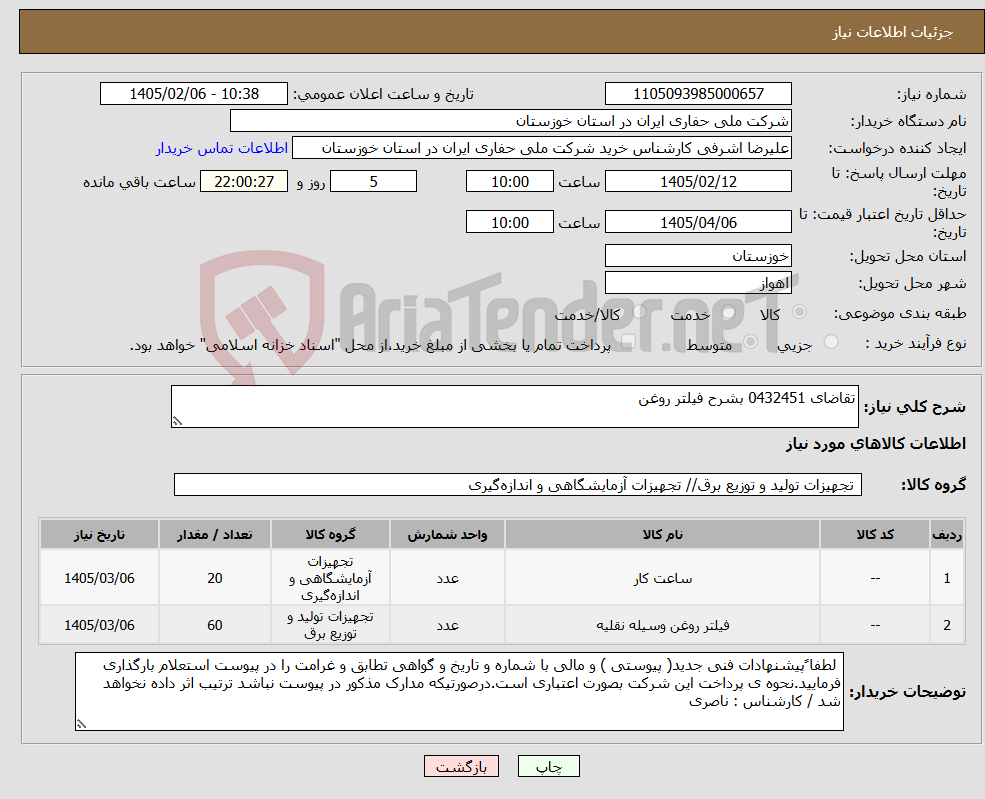 تصویر کوچک آگهی نیاز کالا-تقاضای 0432451 بشرح فیلتر روغن 