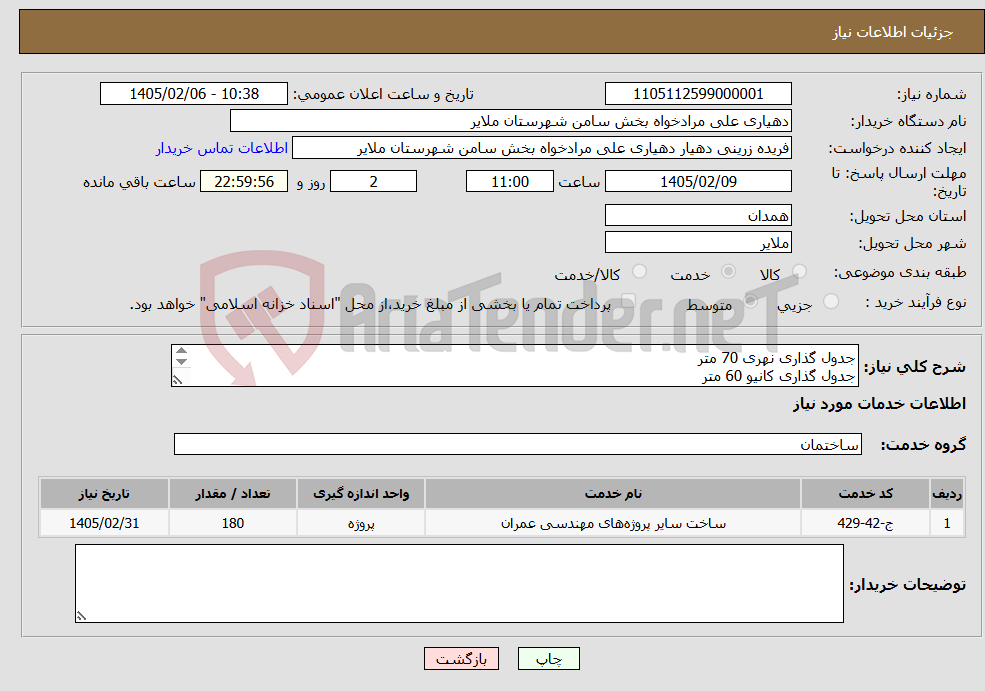 تصویر کوچک آگهی نیاز خدمات-جدول گذاری نهری 70 متر جدول گذاری کانیو 60 متر جدول گذاری کاسه ای 40 متر سنگ چینی 10 متر مکعب امور فنی در مدارک پیوستی موجود است
