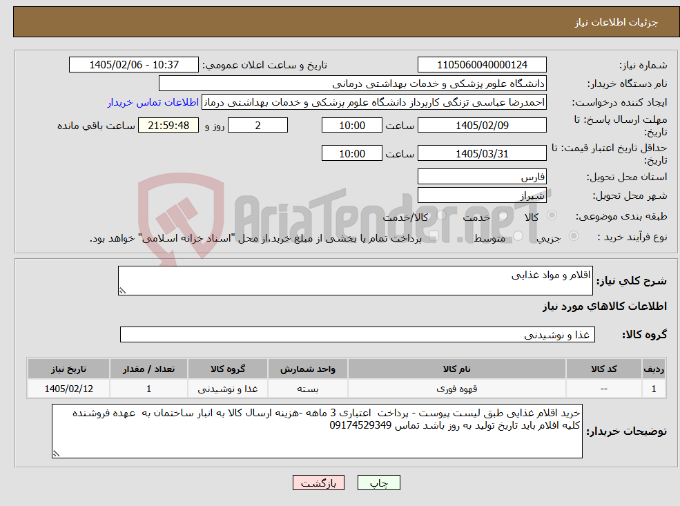تصویر کوچک آگهی نیاز کالا-اقلام و مواد غذایی