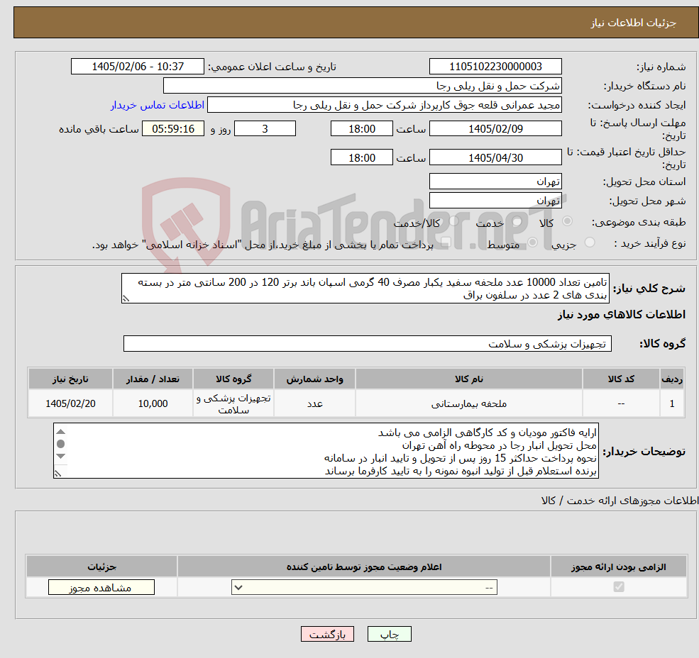 تصویر کوچک آگهی نیاز کالا-تامین تعداد 10000 عدد ملحفه سفید یکبار مصرف 40 گرمی اسپان باند برتر 120 در 200 سانتی متر در بسته بندی های 2 عدد در سلفون براق 