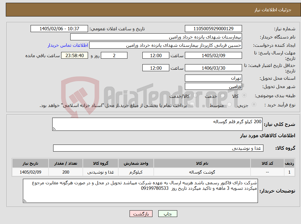 تصویر کوچک آگهی نیاز کالا-200 کیلو گرم قلم گوساله