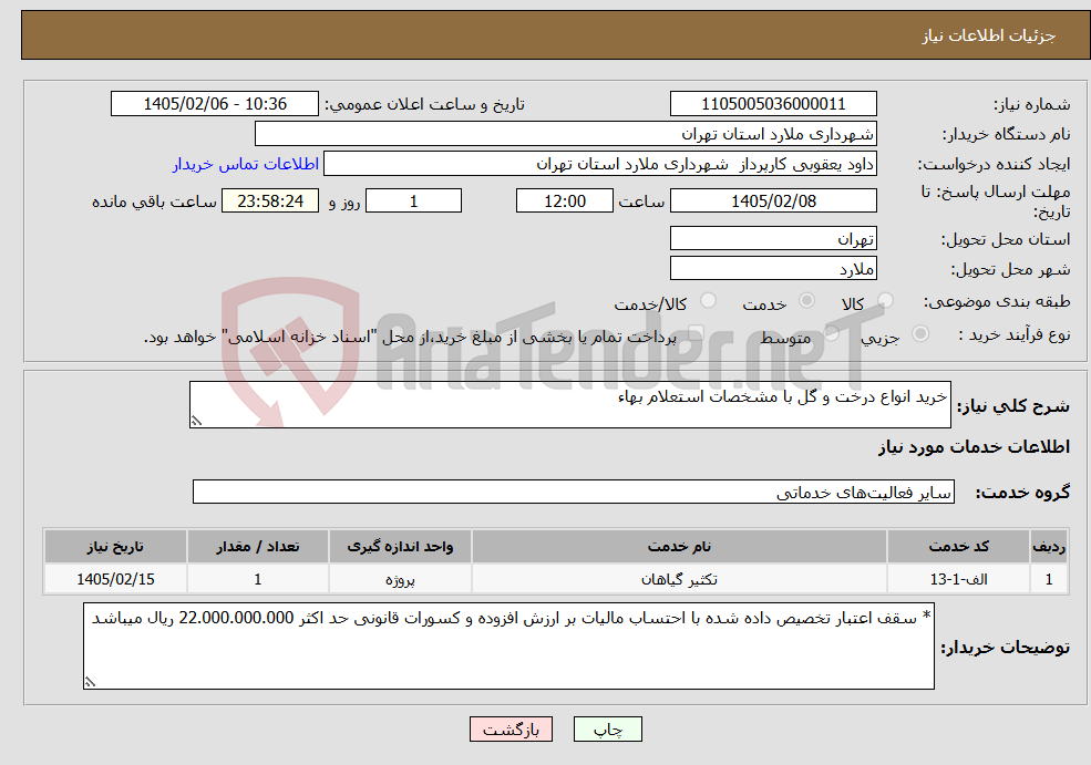 تصویر کوچک آگهی نیاز خدمات-خرید انواع درخت و گل با مشخصات استعلام بهاء