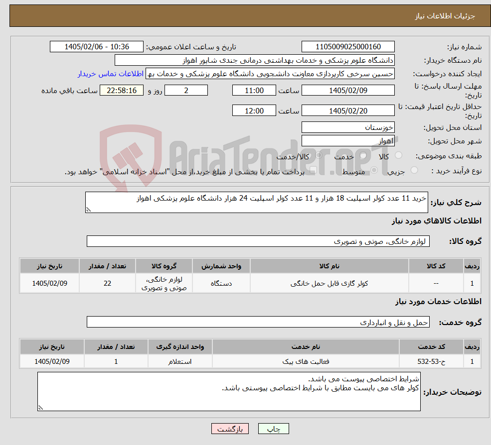تصویر کوچک آگهی نیاز خدمت/کالا-خرید 11 عدد کولر اسپلیت 18 هزار و 11 عدد کولر اسپلیت 24 هزار دانشگاه علوم پزشکی اهواز