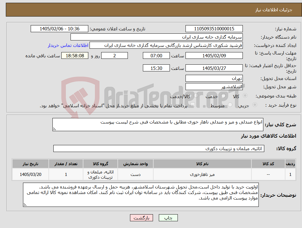 تصویر کوچک آگهی نیاز کالا-انواع صندلی و میز و صندلی ناهار خوری مطابق با مشخصات فنی شرح لیست پیوست