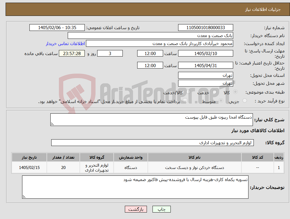 تصویر کوچک آگهی نیاز کالا-دستگاه امحا ریبون طبق فایل پیوست