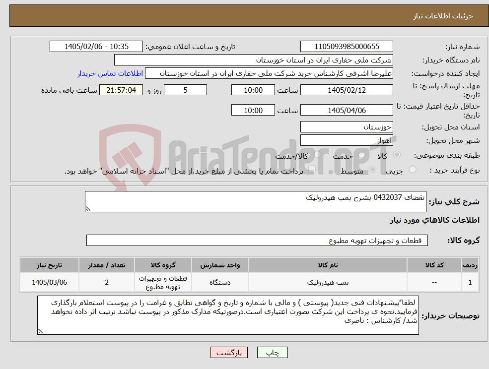 تصویر کوچک آگهی نیاز کالا-تقضای 0432037 بشرح پمپ هیدرولیک 