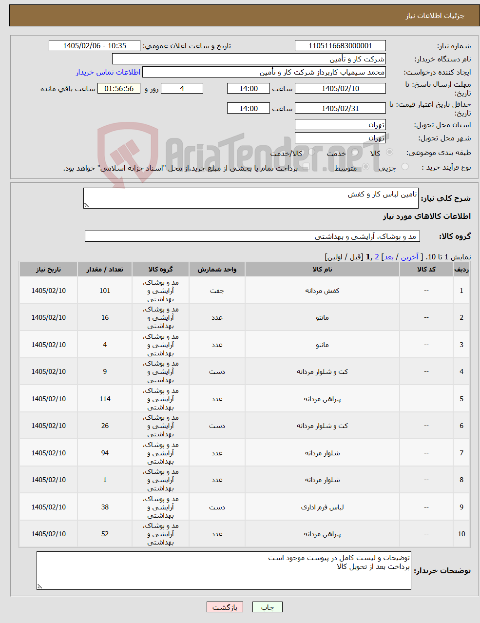 تصویر کوچک آگهی نیاز کالا-تامین لباس کار و کفش