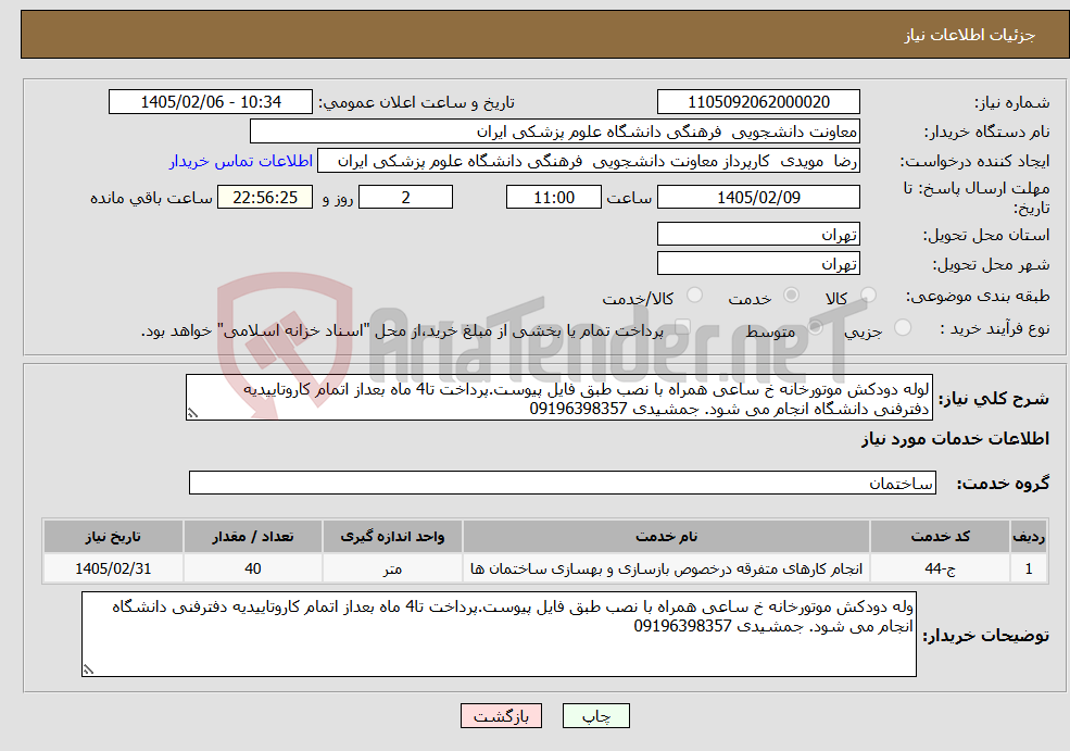 تصویر کوچک آگهی نیاز خدمات-لوله دودکش موتورخانه خ ساعی همراه با نصب طبق فایل پیوست.پرداخت تا4 ماه بعداز اتمام کاروتاییدیه دفترفنی دانشگاه انجام می شود. جمشیدی 09196398357