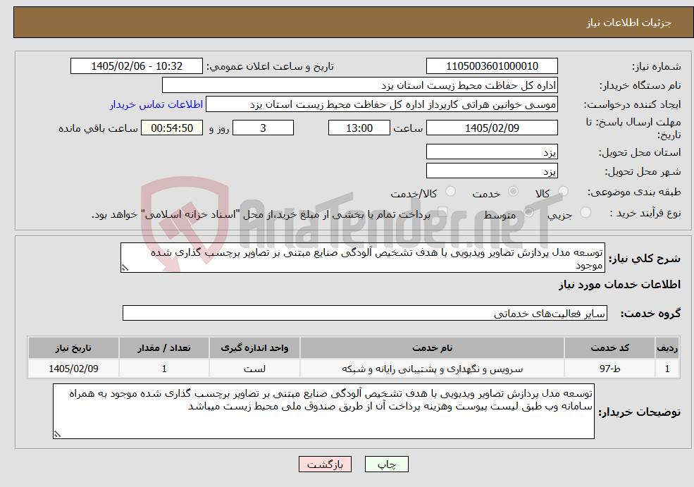 تصویر کوچک آگهی نیاز خدمات-توسعه مدل پردازش تصاویر ویدبویی با هدف تشخیص آلودگی صنایع مبتنی بر تصاویر برچسب گذاری شده موجود 