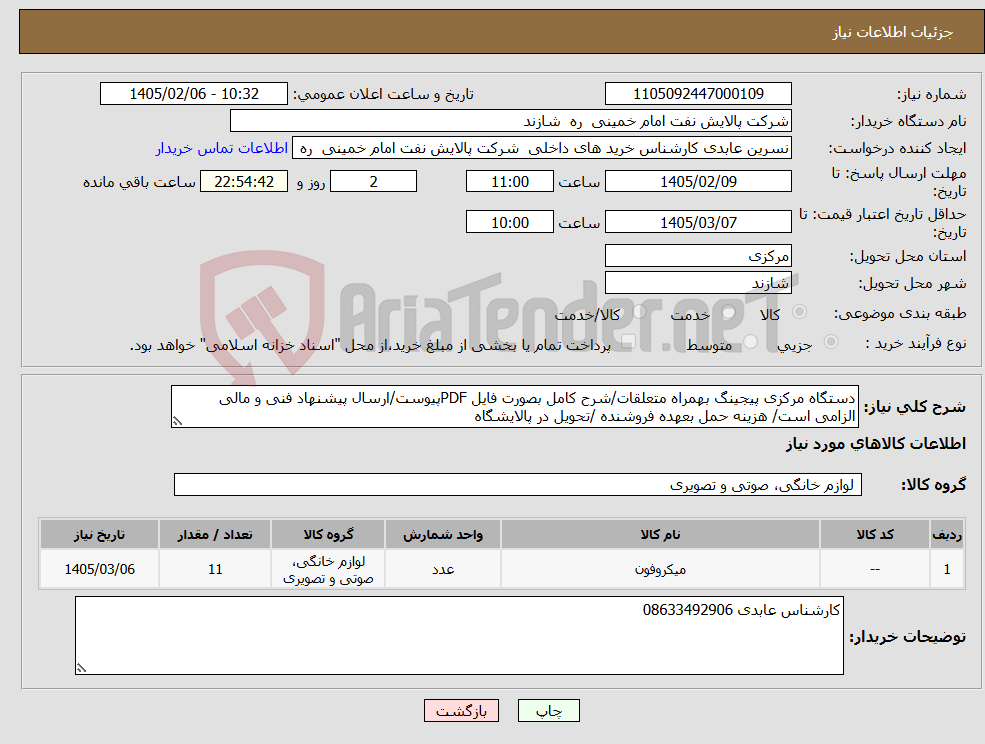 تصویر کوچک آگهی نیاز کالا-دستگاه مرکزی پیجینگ بهمراه متعلقات/شرح کامل بصورت فایل PDFپیوست/ارسال پیشنهاد فنی و مالی الزامی است/ هزینه حمل بعهده فروشنده /تحویل در پالایشگاه 