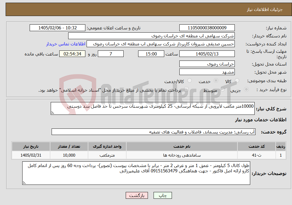 تصویر کوچک آگهی نیاز خدمات-10000متر مکعب لایروبی از شبکه آبرسانی- 25 کیلومتری شهرستان سرخس تا حد فاصل سد دوستی