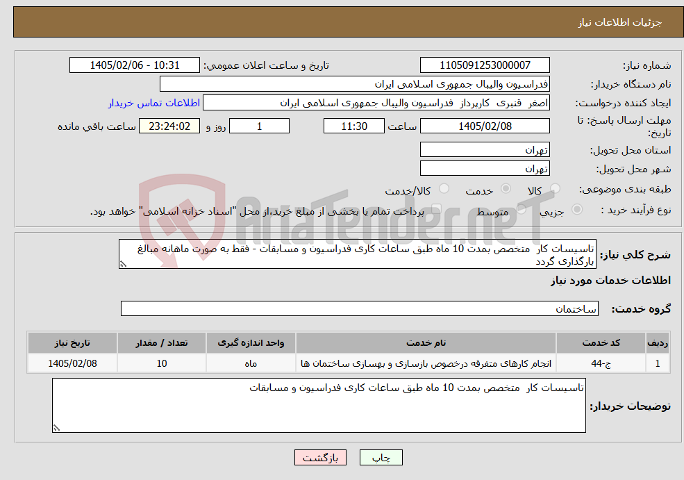 تصویر کوچک آگهی نیاز خدمات-تاسیسات کار متخصص بمدت 10 ماه طبق ساعات کاری فدراسیون و مسابقات - فقط به صورت ماهانه مبالغ بارگذاری گردد
