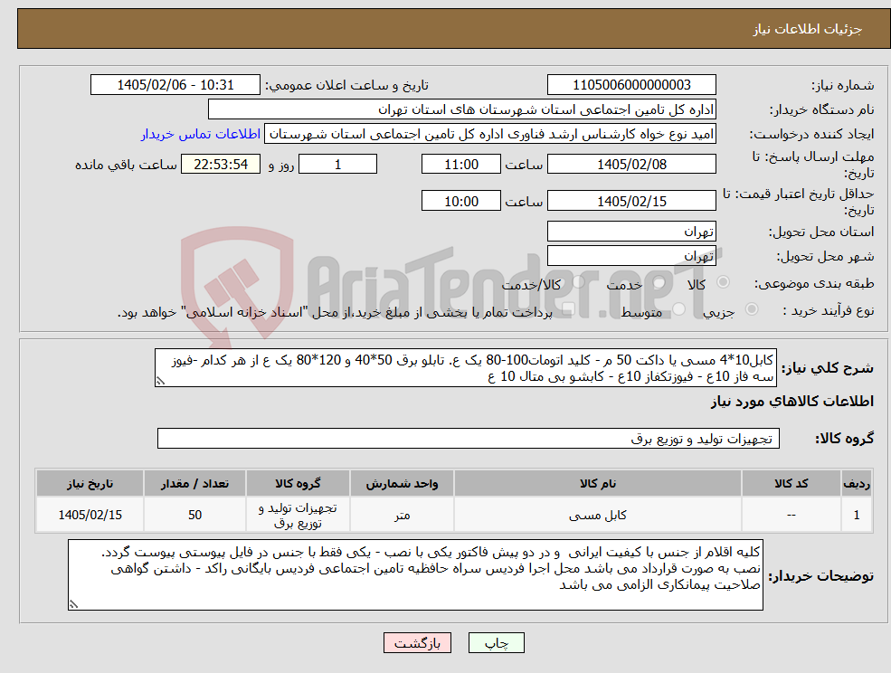 تصویر کوچک آگهی نیاز کالا-کابل10*4 مسی یا داکت 50 م - کلید اتومات100-80 یک ع. تابلو برق 50*40 و 120*80 یک ع از هر کدام -فیوز سه فاز 10ع - فیوزتکفاز 10ع - کابشو بی متال 10 ع