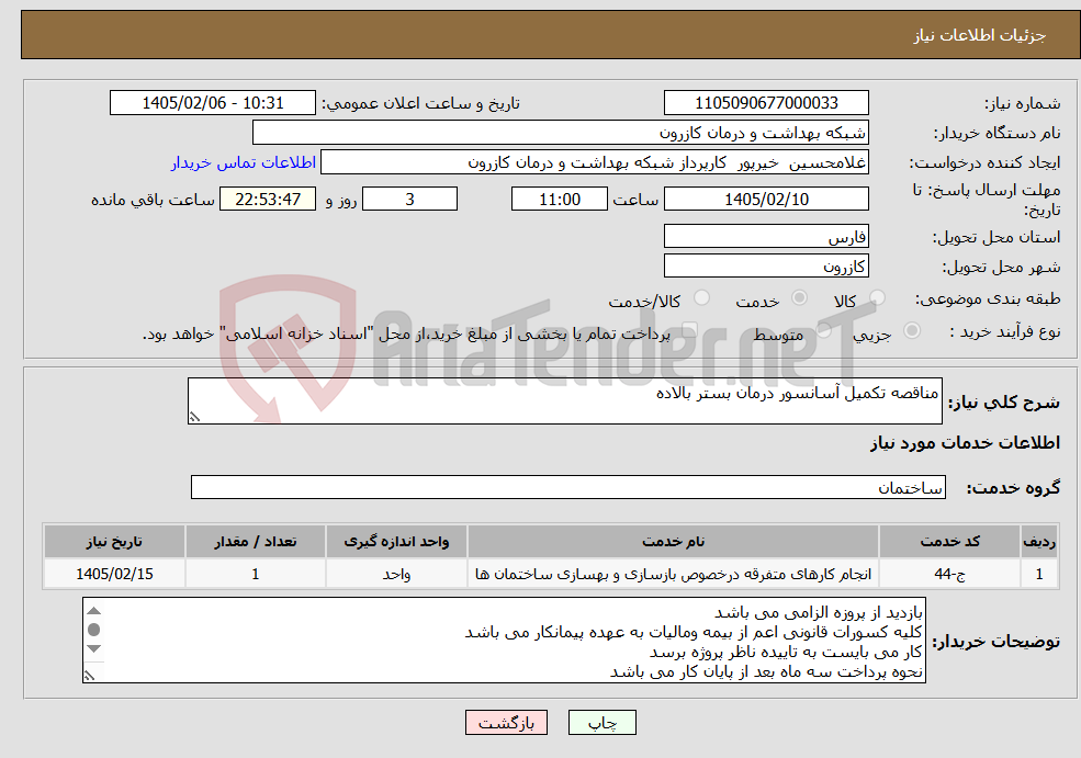 تصویر کوچک آگهی نیاز خدمات-مناقصه تکمیل آسانسور درمان بستر بالاده