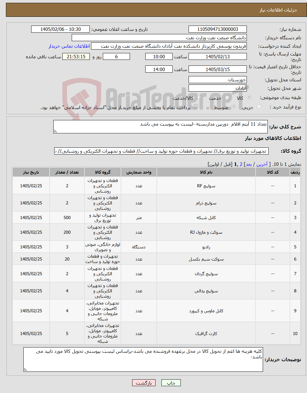 تصویر کوچک آگهی نیاز کالا-تعداد 11 آیتم اقلام دوربین مداربسته -لیست به پیوست می باشد