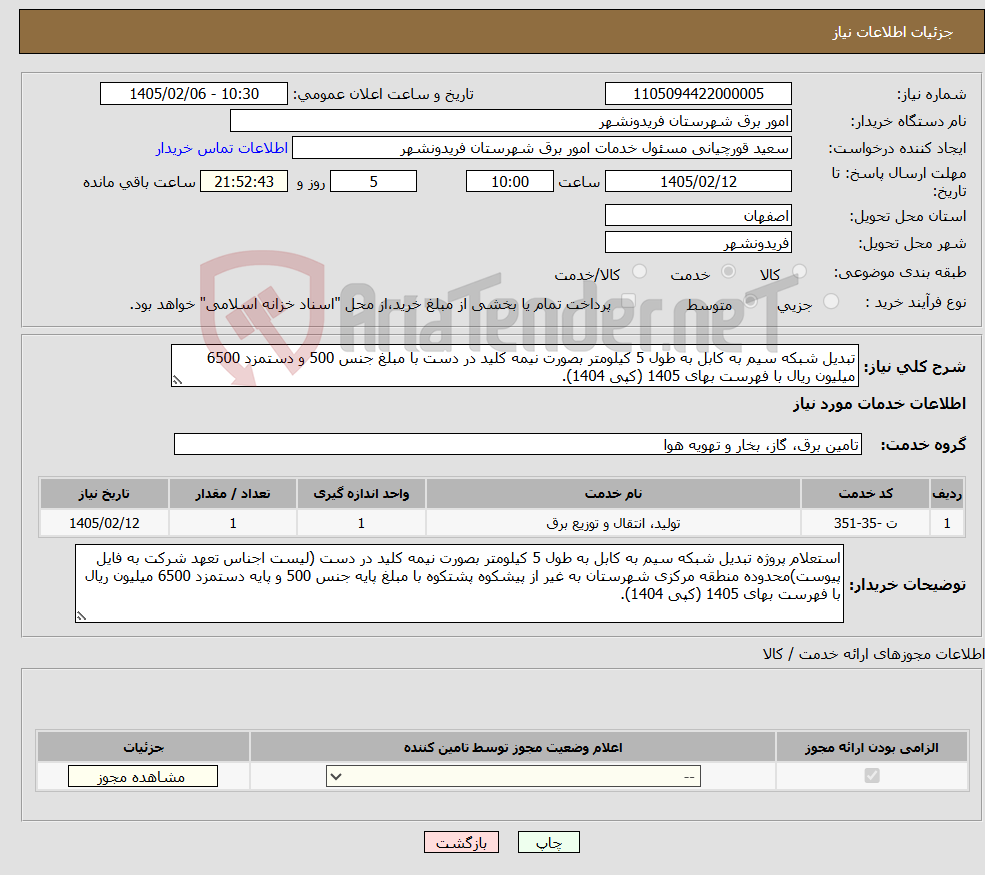 تصویر کوچک آگهی نیاز خدمات-تبدیل شبکه سیم به کابل به طول 5 کیلومتر بصورت نیمه کلید در دست با مبلغ جنس 500 و دستمزد 6500 میلیون ریال با فهرست بهای 1405 (کپی 1404).