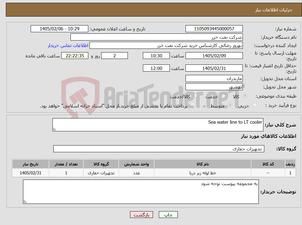 تصویر کوچک آگهی نیاز کالا-Sea water line to LT cooler