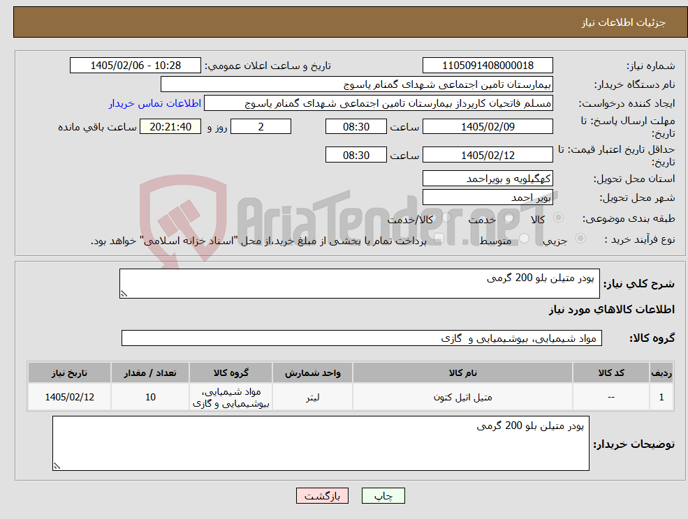 تصویر کوچک آگهی نیاز کالا- پودر متیلن بلو 200 گرمی